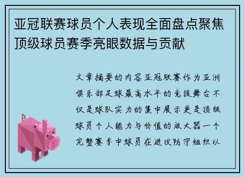 亚冠联赛球员个人表现全面盘点聚焦顶级球员赛季亮眼数据与贡献