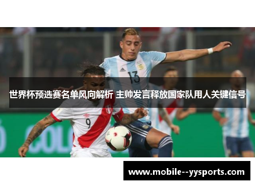 世界杯预选赛名单风向解析 主帅发言释放国家队用人关键信号