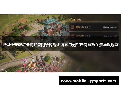 世俱杯关键对决前瞻豪门争锋战术博弈与冠军走向解析全景深度观察