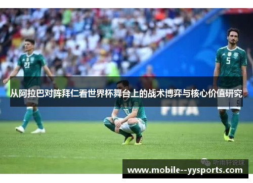 从阿拉巴对阵拜仁看世界杯舞台上的战术博弈与核心价值研究 从阿拉巴对阵拜仁看世界杯舞台上的战术博弈与核心价值研究