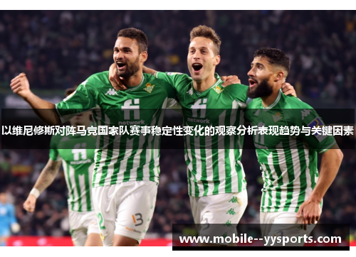 以维尼修斯对阵马竞国家队赛事稳定性变化的观察分析表现趋势与关键因素