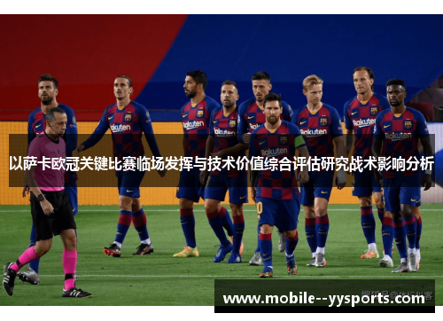 以萨卡欧冠关键比赛临场发挥与技术价值综合评估研究战术影响分析