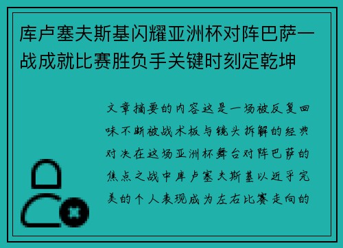 库卢塞夫斯基闪耀亚洲杯对阵巴萨一战成就比赛胜负手关键时刻定乾坤