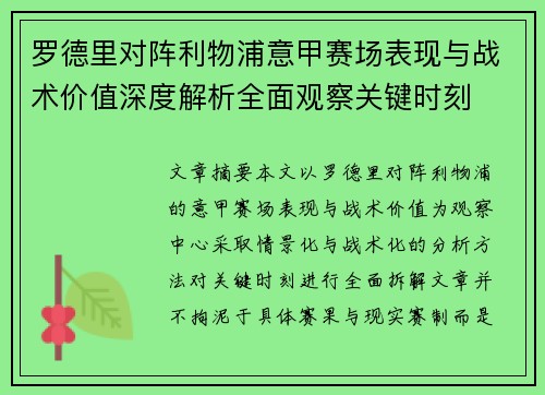 罗德里对阵利物浦意甲赛场表现与战术价值深度解析全面观察关键时刻
