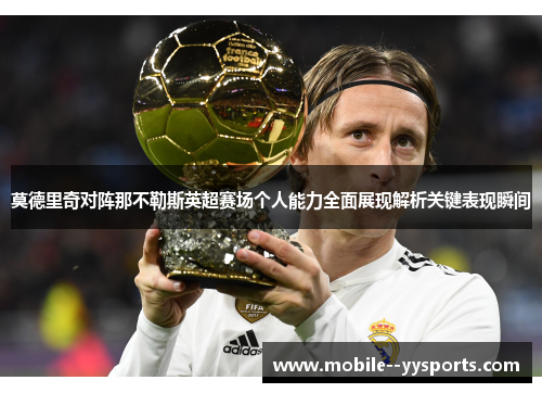 莫德里奇对阵那不勒斯英超赛场个人能力全面展现解析关键表现瞬间