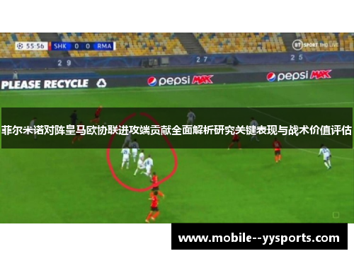 菲尔米诺对阵皇马欧协联进攻端贡献全面解析研究关键表现与战术价值评估 菲尔米诺对阵皇马欧协联进攻端贡献全面解析研究关键表现与战术价值评估