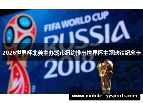 2026世界杯北美主办城市纽约推出世界杯主题地铁纪念卡 2026世界杯北美主办城市纽约推出世界杯主题地铁纪念卡