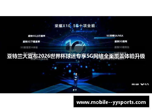 亚特兰大宣布2026世界杯球迷专享5G网络全面覆盖体验升级