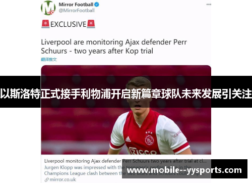 以斯洛特正式接手利物浦开启新篇章球队未来发展引关注