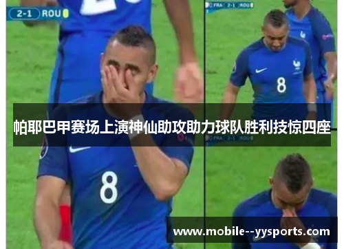 帕耶巴甲赛场上演神仙助攻助力球队胜利技惊四座