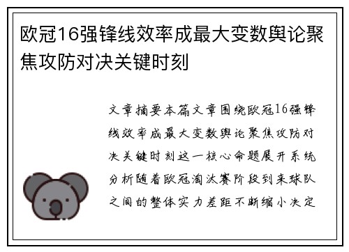 欧冠16强锋线效率成最大变数舆论聚焦攻防对决关键时刻 欧冠16强锋线效率成最大变数舆论聚焦攻防对决关键时刻
