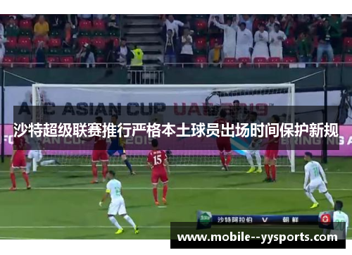 沙特超级联赛推行严格本土球员出场时间保护新规