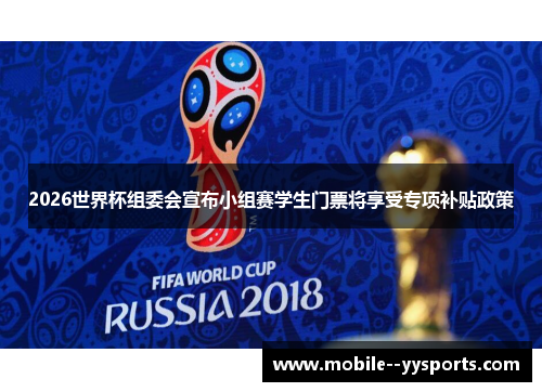 2026世界杯组委会宣布小组赛学生门票将享受专项补贴政策 2026世界杯组委会宣布小组赛学生门票将享受专项补贴政策