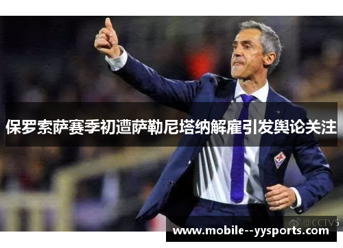 保罗索萨赛季初遭萨勒尼塔纳解雇引发舆论关注