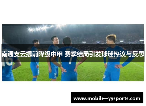 南通支云提前降级中甲 赛季结局引发球迷热议与反思 南通支云提前降级中甲 赛季结局引发球迷热议与反思