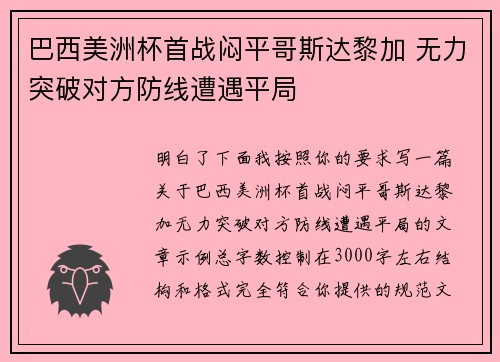 巴西美洲杯首战闷平哥斯达黎加 无力突破对方防线遭遇平局