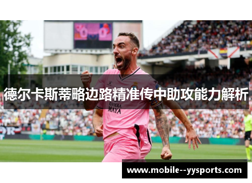 德尔卡斯蒂略边路精准传中助攻能力解析