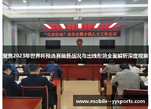 聚焦2023年世界杯预选赛最新战况与出线形势全面解析深度观察