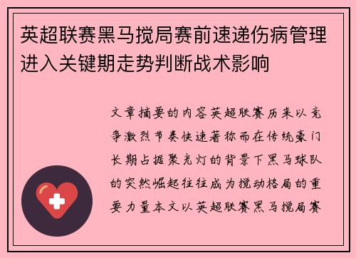 英超联赛黑马搅局赛前速递伤病管理进入关键期走势判断战术影响