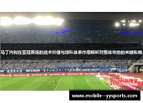 马丁内利在亚冠赛场的战术价值与球队体系作用解析对整体攻防的关键影响