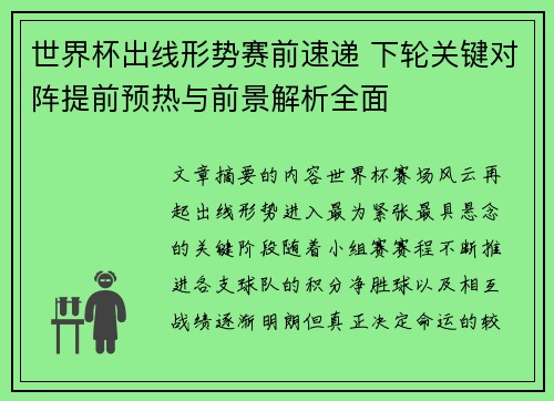 世界杯出线形势赛前速递 下轮关键对阵提前预热与前景解析全面