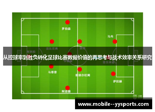 从控球率到胜负转化足球比赛数据价值的再思考与战术效率关系研究