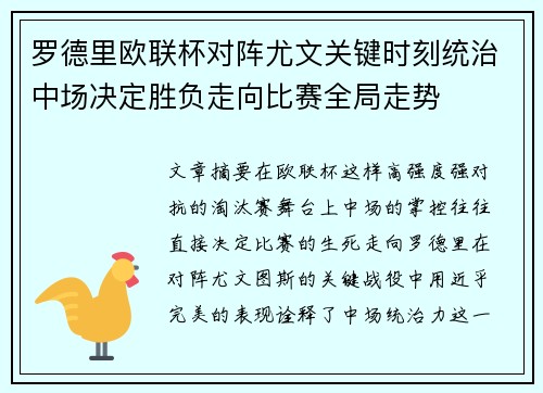 罗德里欧联杯对阵尤文关键时刻统治中场决定胜负走向比赛全局走势