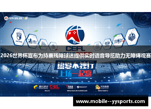2026世界杯宣布为持票残障球迷提供实时语音导览助力无障碍观赛