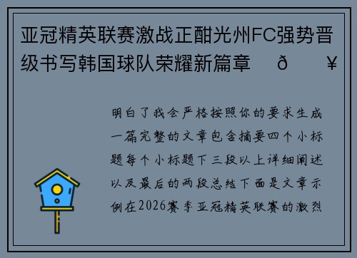 亚冠精英联赛激战正酣光州FC强势晋级书写韩国球队荣耀新篇章 ⚽🔥