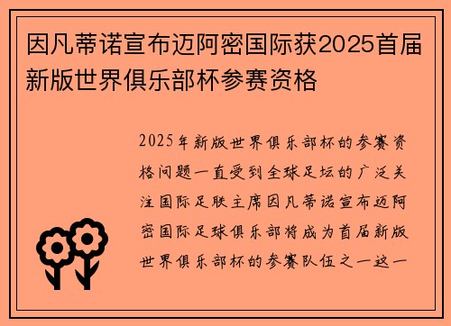 因凡蒂诺宣布迈阿密国际获2025首届新版世界俱乐部杯参赛资格