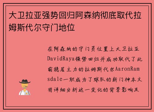 大卫拉亚强势回归阿森纳彻底取代拉姆斯代尔守门地位