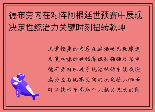 德布劳内在对阵阿根廷世预赛中展现决定性统治力关键时刻扭转乾坤