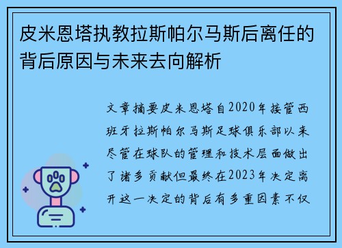 皮米恩塔执教拉斯帕尔马斯后离任的背后原因与未来去向解析