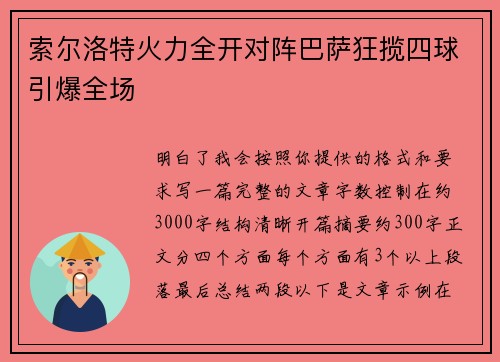 索尔洛特火力全开对阵巴萨狂揽四球引爆全场