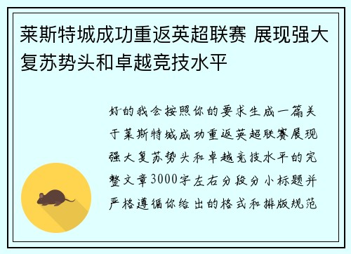 莱斯特城成功重返英超联赛 展现强大复苏势头和卓越竞技水平