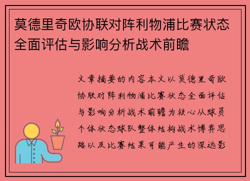 莫德里奇欧协联对阵利物浦比赛状态全面评估与影响分析战术前瞻