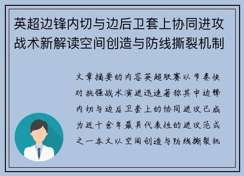 英超边锋内切与边后卫套上协同进攻战术新解读空间创造与防线撕裂机制