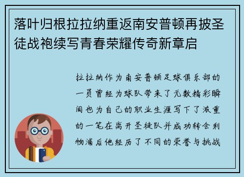 落叶归根拉拉纳重返南安普顿再披圣徒战袍续写青春荣耀传奇新章启 落叶归根拉拉纳重返南安普顿再披圣徒战袍续写青春荣耀传奇新章启