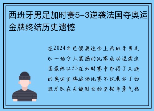 西班牙男足加时赛5-3逆袭法国夺奥运金牌终结历史遗憾