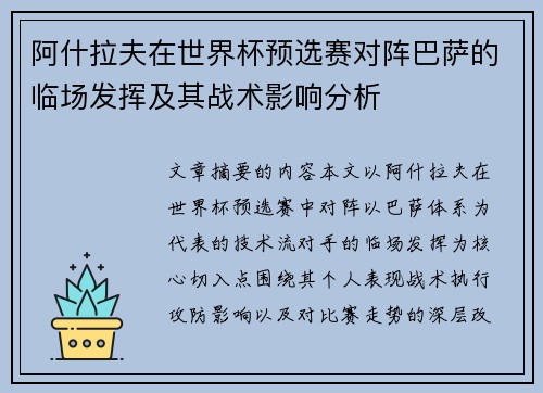 阿什拉夫在世界杯预选赛对阵巴萨的临场发挥及其战术影响分析