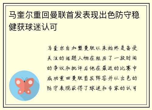 马奎尔重回曼联首发表现出色防守稳健获球迷认可