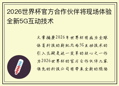 2026世界杯官方合作伙伴将现场体验全新5G互动技术