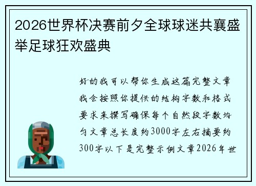 2026世界杯决赛前夕全球球迷共襄盛举足球狂欢盛典