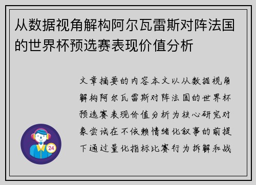 从数据视角解构阿尔瓦雷斯对阵法国的世界杯预选赛表现价值分析