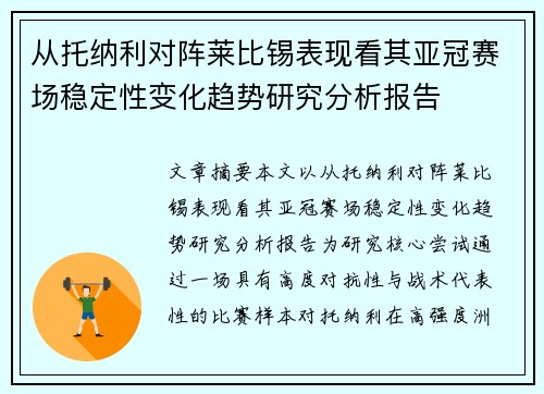 从托纳利对阵莱比锡表现看其亚冠赛场稳定性变化趋势研究分析报告