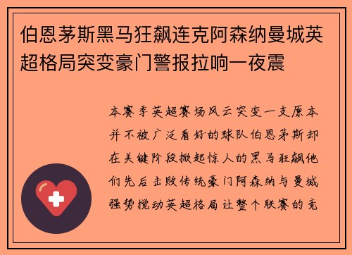 伯恩茅斯黑马狂飙连克阿森纳曼城英超格局突变豪门警报拉响一夜震