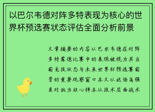 以巴尔韦德对阵多特表现为核心的世界杯预选赛状态评估全面分析前景 以巴尔韦德对阵多特表现为核心的世界杯预选赛状态评估全面分析前景