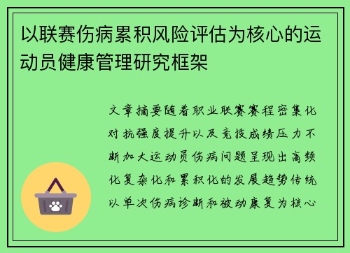 以联赛伤病累积风险评估为核心的运动员健康管理研究框架