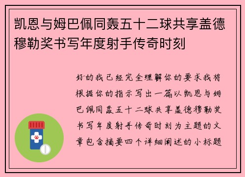 凯恩与姆巴佩同轰五十二球共享盖德穆勒奖书写年度射手传奇时刻