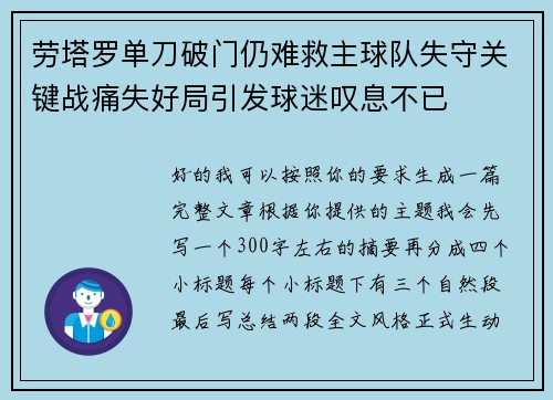 劳塔罗单刀破门仍难救主球队失守关键战痛失好局引发球迷叹息不已